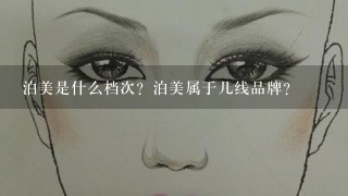 泊美是什么档次？泊美属于几线品牌？