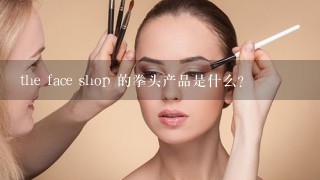 the face shop 的拳头产品是什么？