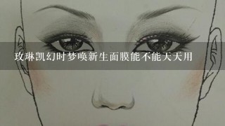 玫琳凯幻时梦唤新生面膜能不能天天用