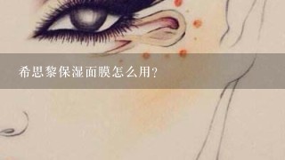 希思黎保湿面膜怎么用?