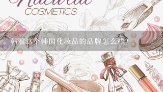 韩雅这个韩国化妆品的品牌怎么样？