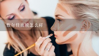 敷尔佳面膜怎么样