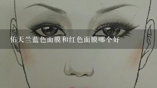 佑天兰蓝色面膜和红色面膜哪个好