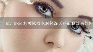 my melody玻尿酸水润保湿天丝面膜效果如何