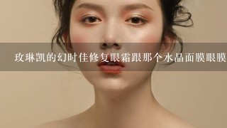 玫琳凯的幻时佳修复眼霜跟那个水晶面膜眼膜一起用真