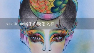 sasatinnie蜗牛面膜怎么样