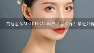 美迪惠尔MEDIHEAL的产品怎么样？最近好像很流行的