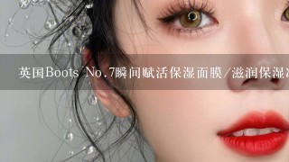 英国Boots No.7瞬间赋活保湿面膜/滋润保湿冰淇淋面膜100ML