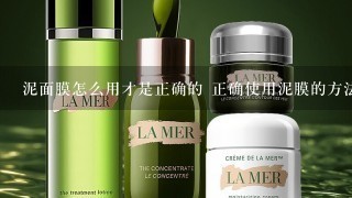 泥面膜怎么用才是正确的 正确使用泥膜的方法