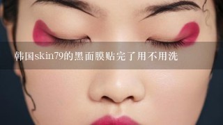 韩国skin79的黑面膜贴完了用不用洗