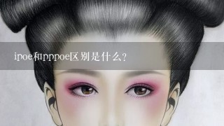 ipoe和pppoe区别是什么?