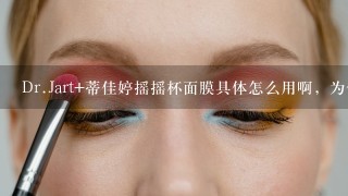 Dr.Jart+蒂佳婷摇摇杯面膜具体怎么用啊，为什么要摇一摇？