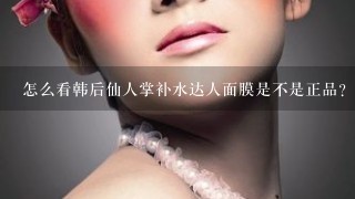 怎么看韩后仙人掌补水达人面膜是不是正品？