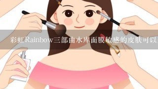 彩虹Rainbow三部曲水库面膜敏感的皮肤可以用吗？