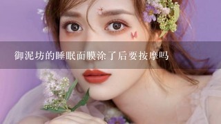 御泥坊的睡眠面膜涂了后要按摩吗