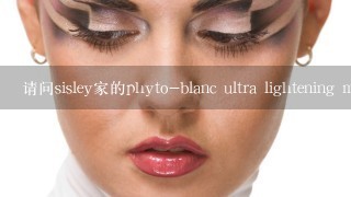 请问sisley家的phyto-blanc ultra lightening mask怎么用。谢谢