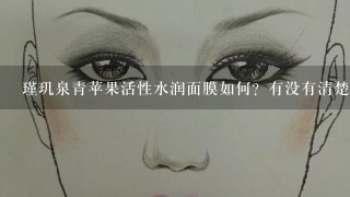 瑾玑泉青苹果活性水润面膜如何？有没有清楚的？