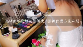 黑糖面膜功效及如何使用黑糖面膜方法麻烦告诉我