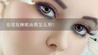 花瑶花睡眠面膜怎么用？