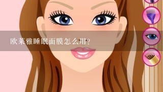 欧莱雅睡眠面膜怎么用？