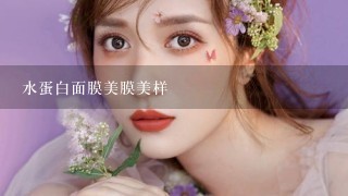 水蛋白面膜美膜美样