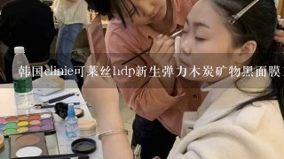 韩国clinie可莱丝hdp新生弹力木炭矿物黑面膜10片装