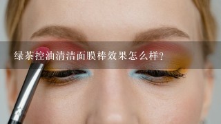 绿茶控油清洁面膜棒效果怎么样？