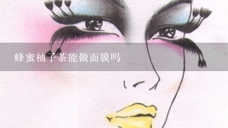 蜂蜜柚子茶能做面膜吗