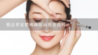 膜法世家樱桃睡眠面膜要洗吗