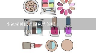 小迷糊睡眠面膜免洗的吗？