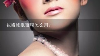 花瓣睡眠面膜怎么用？