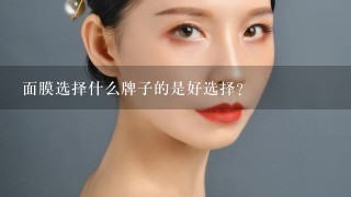 面膜选择什么牌子的是好选择？