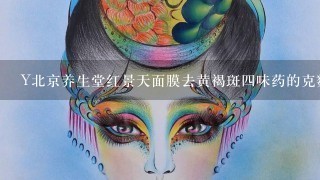 Y北京养生堂红景天面膜去黄褐斑四味药的克数是多少?