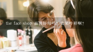 the face shop 面膜好用吗？效果咋样啊？