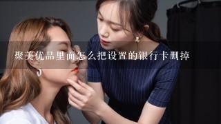 聚美优品里面怎么把设置的银行卡删掉