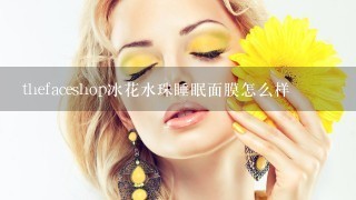 thefaceshop冰花水珠睡眠面膜怎么样