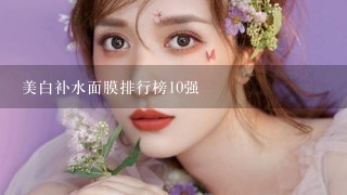 美白补水面膜排行榜10强