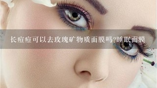 长痘痘可以去玫瑰矿物质面膜吗?睡眠面膜