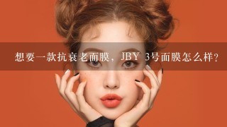 想要一款抗衰老面膜，JBY 3号面膜怎么样？