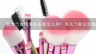 佑天兰玫瑰果冻面膜怎么样？佑天兰限定玫瑰面膜好用