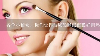 各位小仙女，你们觉得玻尿酸睡眠面膜好用吗？