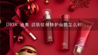 DIOR 迪奥 活肤驻颜修护面膜怎么样