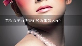 花皙蔻美白淡斑面膜效果怎么样？