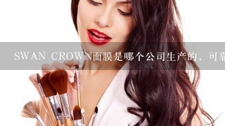 SWAN CROWN面膜是哪个公司生产的，可靠吗？