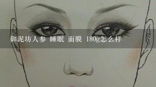 御泥坊人参 睡眠 面膜 180g怎么样