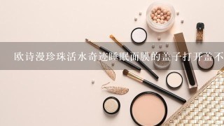 欧诗漫珍珠活水奇迹睡眠面膜的盖子打开盖不起来了