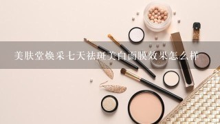 美肤堂焕采七天祛斑美白面膜效果怎么样