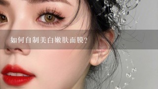 如何自制美白嫩肤面膜？