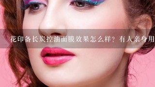 花印备长炭控油面膜效果怎么样？有人亲身用过吗？