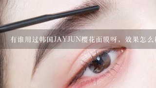 有谁用过韩国JAYJUN樱花面膜呀，效果怎么样呢？